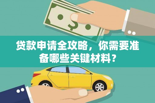 璧山贷款申请全攻略，你需要准备哪些关键材料？