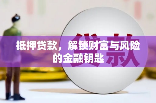 璧山抵押贷款，解锁财富与风险的金融钥匙