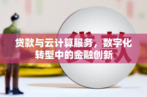 璧山贷款与云计算服务，数字化转型中的金融创新