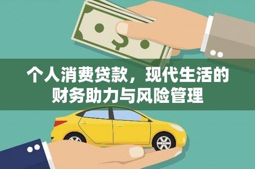 璧山个人消费贷款，现代生活的财务助力与风险管理