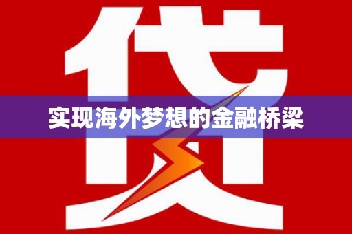 璧山实现海外梦想的金融桥梁