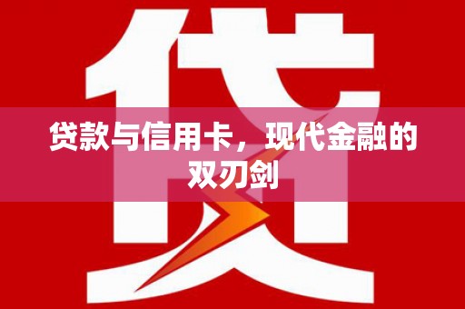 璧山贷款与信用卡，现代金融的双刃剑