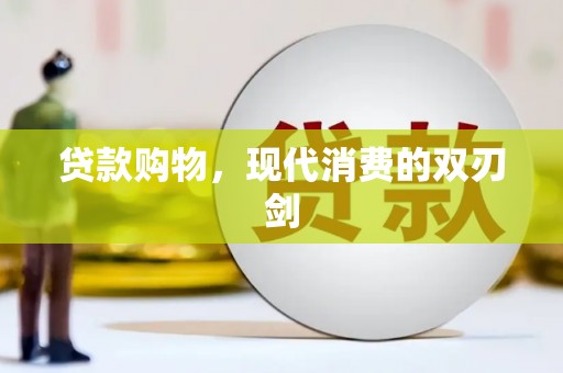 璧山贷款购物，现代消费的双刃剑
