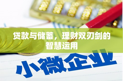 璧山贷款与储蓄，理财双刃剑的智慧运用