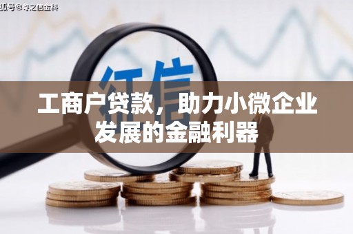璧山工商户贷款，助力小微企业发展的金融利器