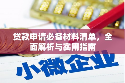 璧山贷款申请必备材料清单，全面解析与实用指南