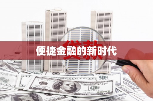 璧山便捷金融的新时代