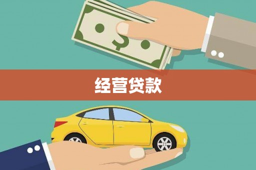 璧山经营贷款