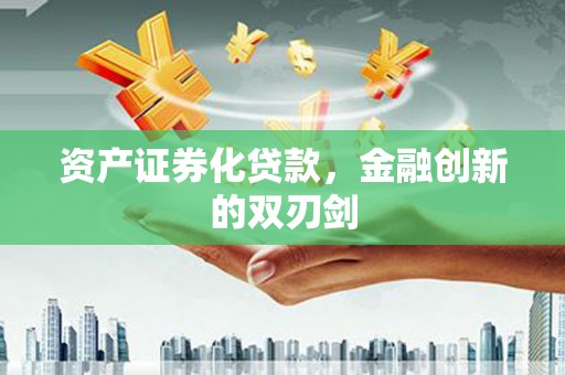 璧山资产证券化贷款，金融创新的双刃剑