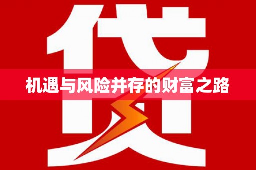 璧山机遇与风险并存的财富之路