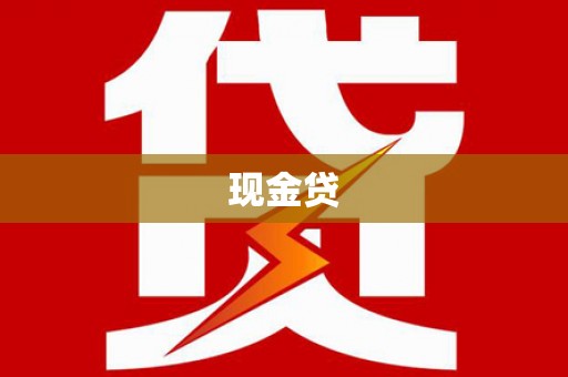 璧山现金贷