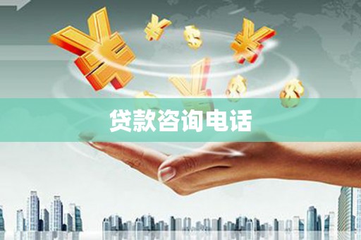 璧山贷款咨询电话
