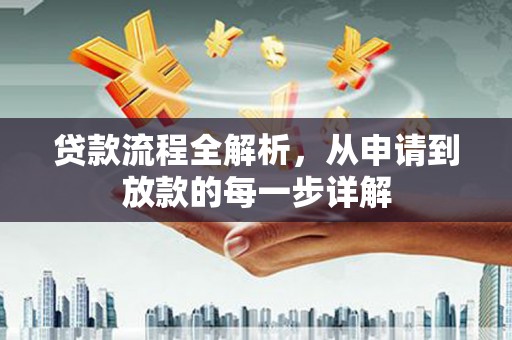 璧山贷款流程全解析，从申请到放款的每一步详解