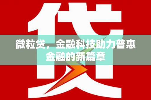 璧山微粒贷，金融科技助力普惠金融的新篇章
