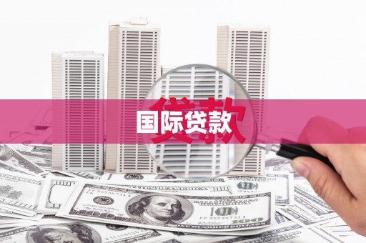璧山国际贷款