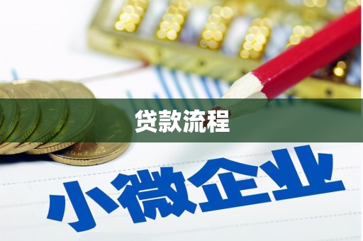 璧山贷款流程