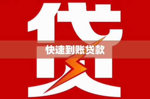 璧山快速到账贷款