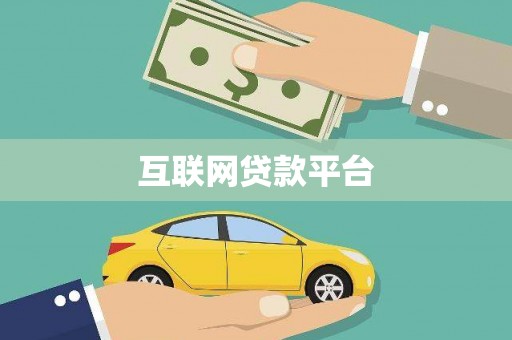 璧山互联网贷款平台