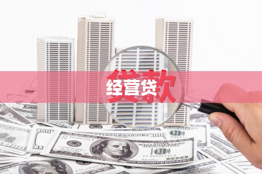 璧山经营贷