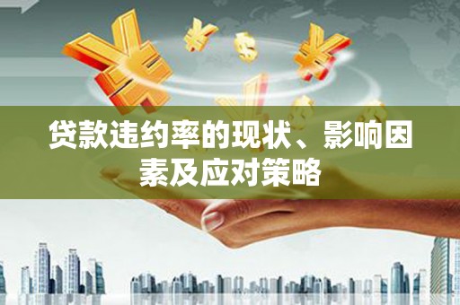 璧山贷款违约率的现状、影响因素及应对策略