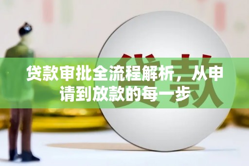 璧山贷款审批全流程解析，从申请到放款的每一步