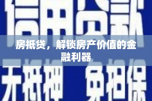 璧山房抵贷，解锁房产价值的金融利器