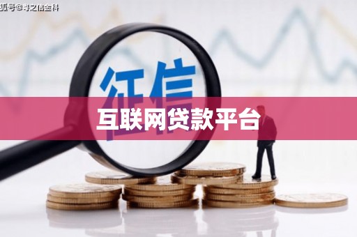 璧山互联网贷款平台
