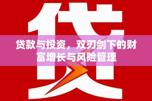 璧山贷款与投资，双刃剑下的财富增长与风险管理