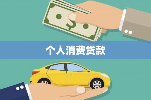 璧山个人消费贷款
