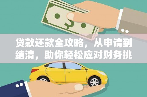璧山贷款还款全攻略，从申请到结清，助你轻松应对财务挑战