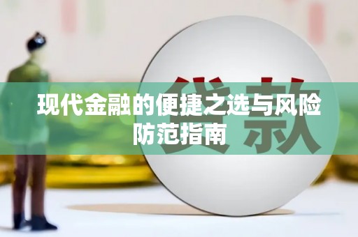 璧山现代金融的便捷之选与风险防范指南