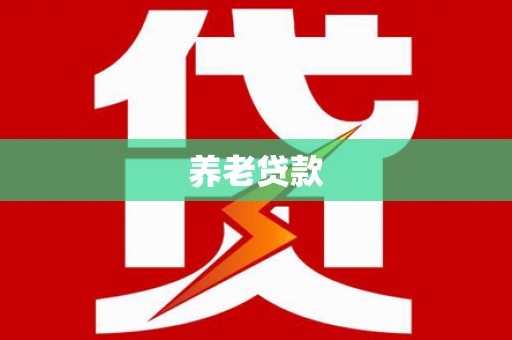 璧山养老贷款