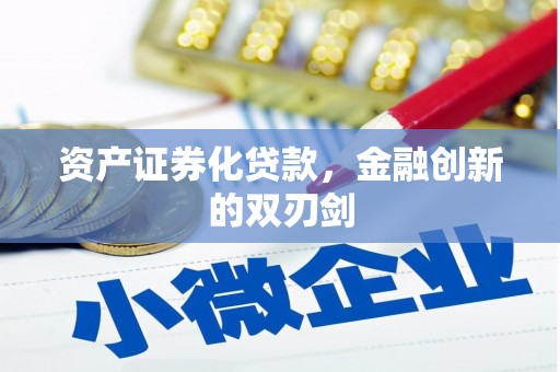璧山资产证券化贷款，金融创新的双刃剑