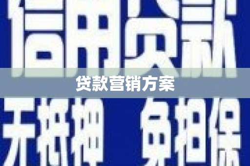 璧山贷款营销方案