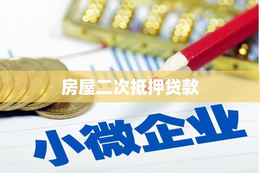 璧山房屋二次抵押贷款