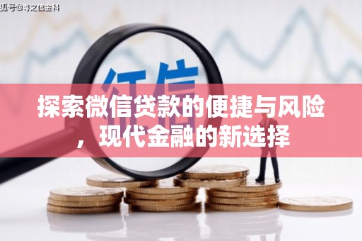 璧山探索微信贷款的便捷与风险，现代金融的新选择