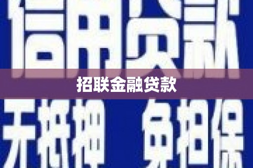 璧山招联金融贷款