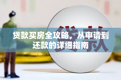 璧山贷款买房全攻略，从申请到还款的详细指南