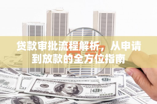 璧山贷款审批流程解析，从申请到放款的全方位指南