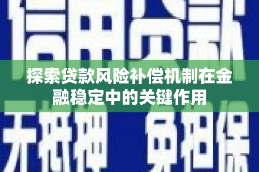 璧山探索贷款风险补偿机制在金融稳定中的关键作用
