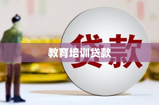 璧山教育培训贷款