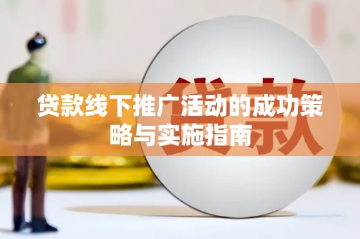璧山贷款线下推广活动的成功策略与实施指南