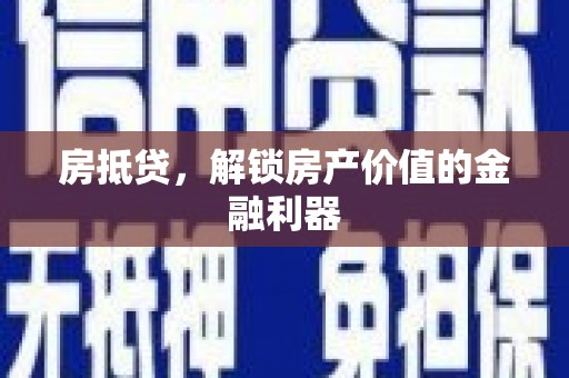 璧山房抵贷，解锁房产价值的金融利器