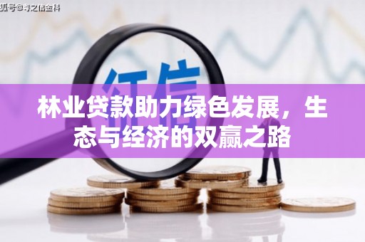 璧山林业贷款助力绿色发展，生态与经济的双赢之路