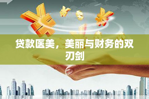 璧山贷款医美，美丽与财务的双刃剑