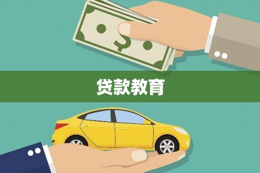 璧山贷款教育