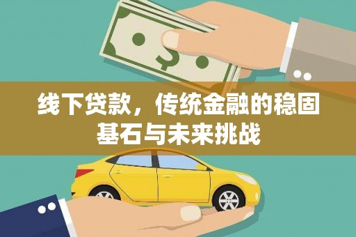 璧山线下贷款，传统金融的稳固基石与未来挑战