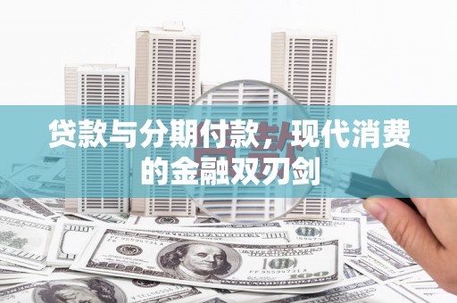 璧山贷款与分期付款，现代消费的金融双刃剑