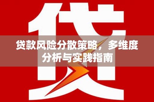 璧山贷款风险分散策略，多维度分析与实践指南