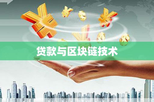 璧山贷款与区块链技术